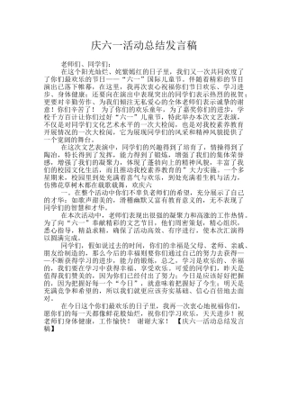 庆六一活动总结发言稿