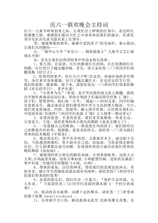 庆六一联欢晚会主持词