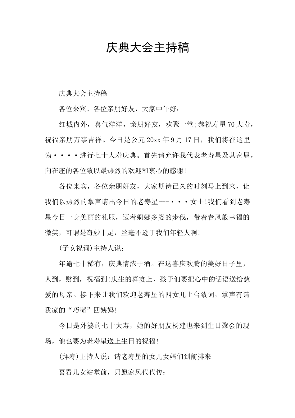 庆典大会主持稿_第1页