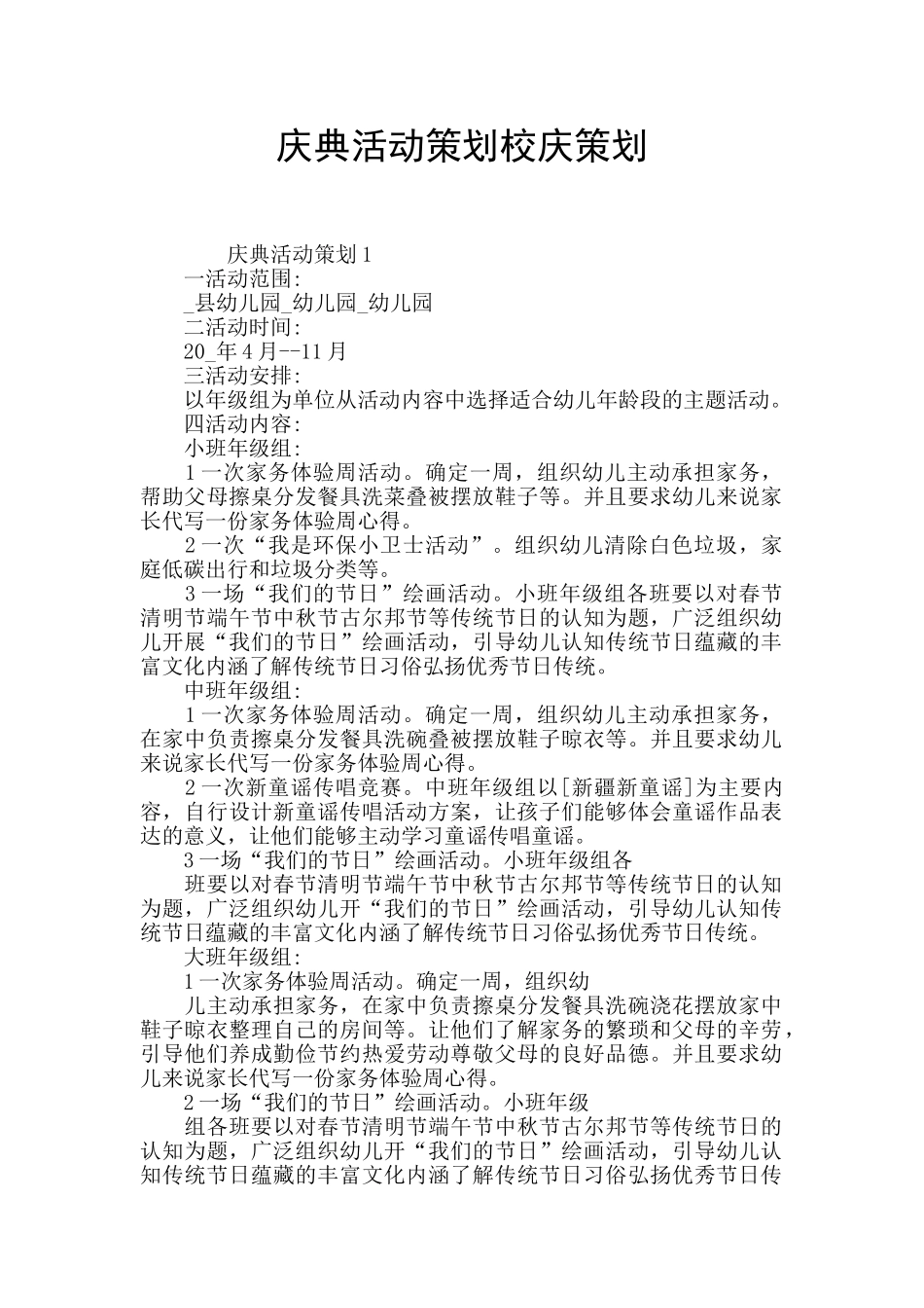 庆典活动策划校庆策划_第1页