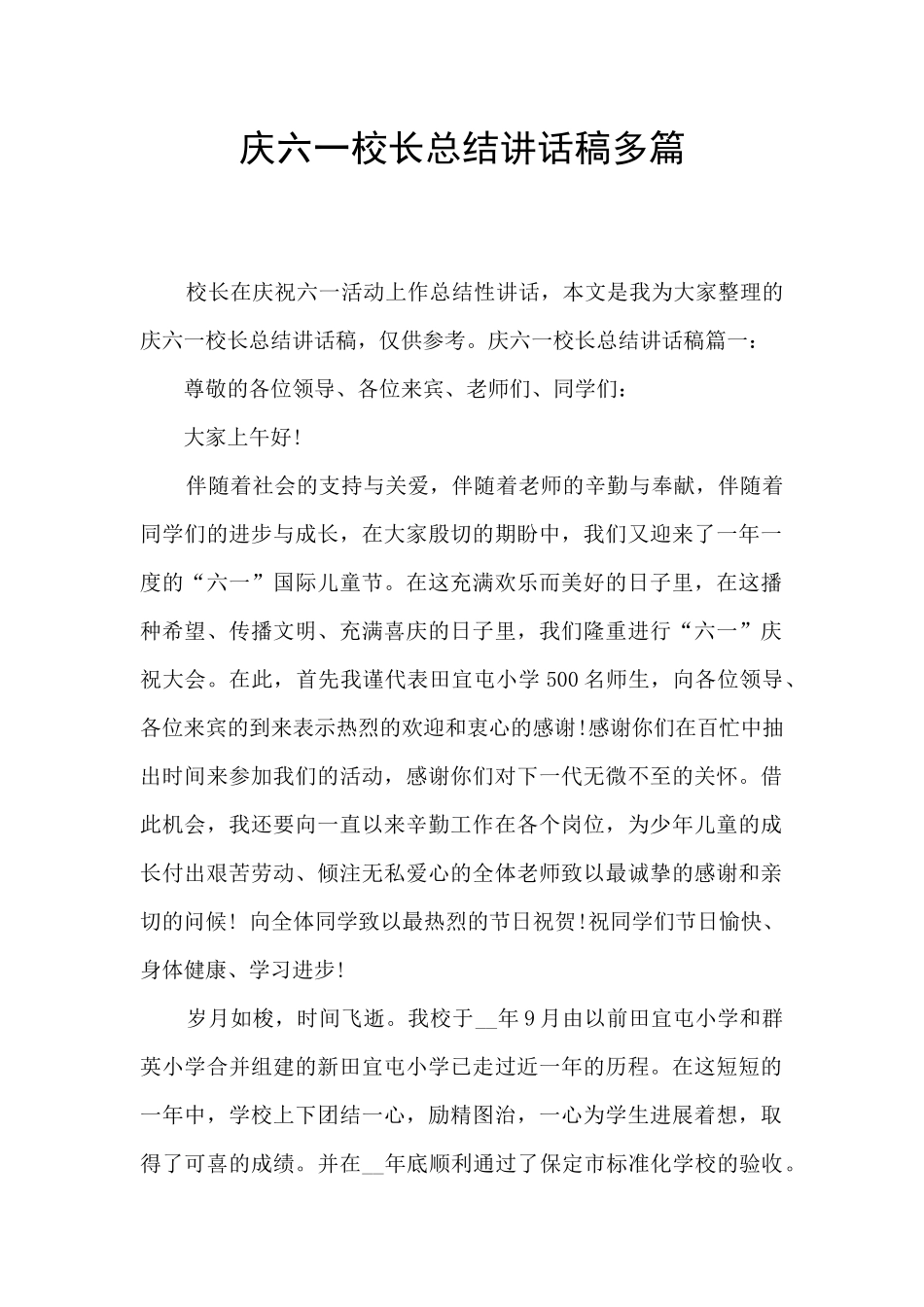 庆六一校长总结讲话稿多篇_第1页