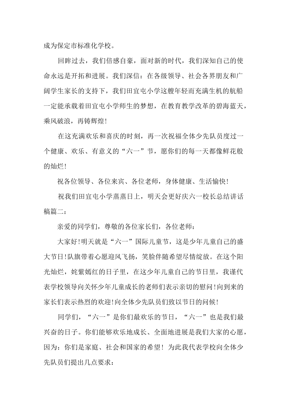 庆六一校长总结讲话稿多篇_第2页
