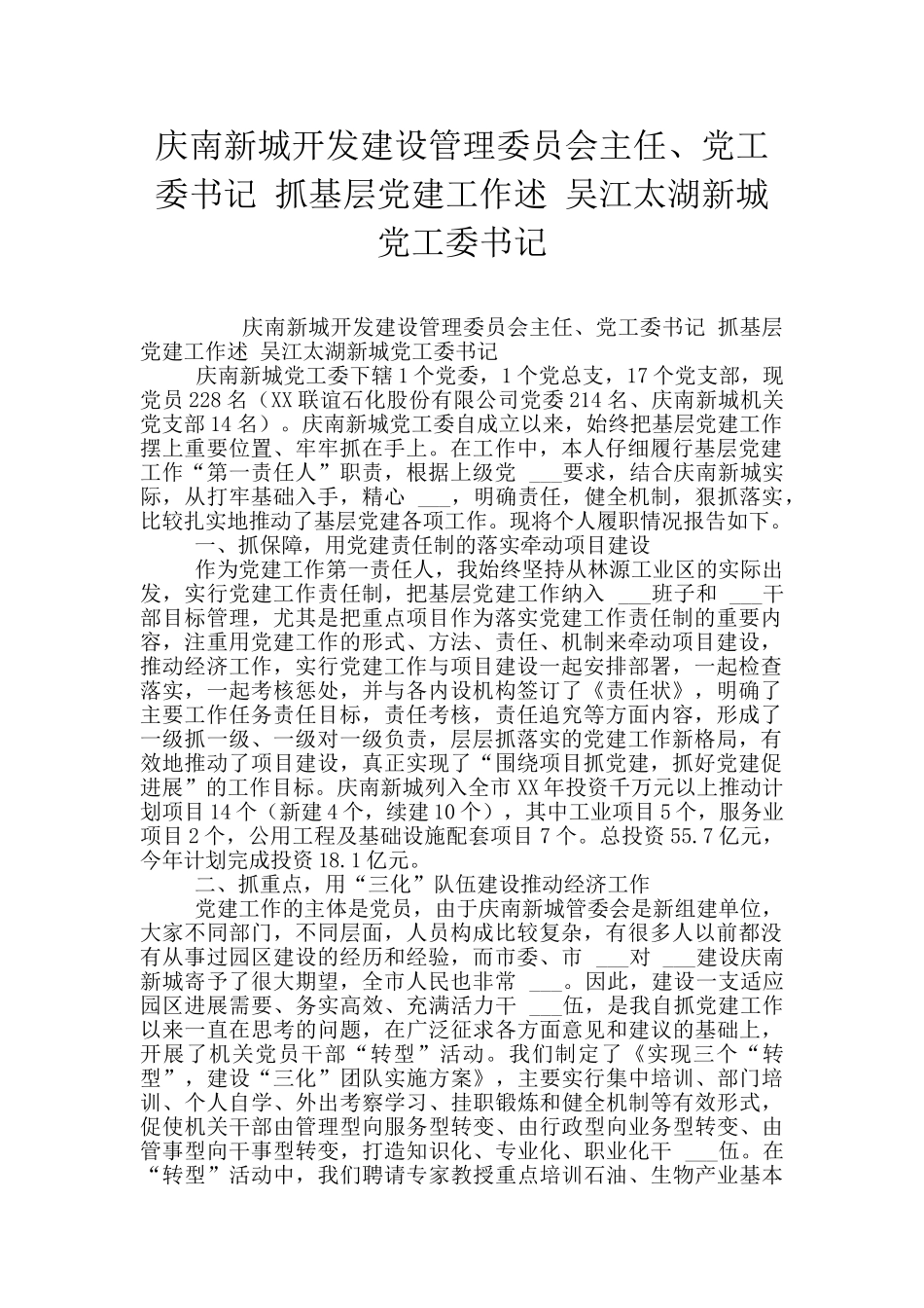 庆南新城开发建设管理委员会主任、党工委书记_第1页
