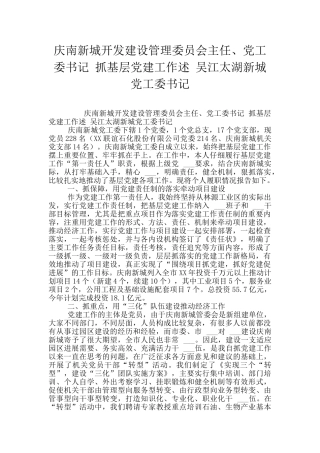 庆南新城开发建设管理委员会主任、党工委书记