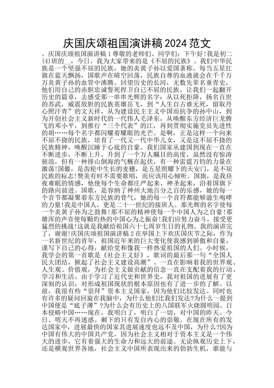 庆国庆颂祖国演讲稿2024范文_第1页