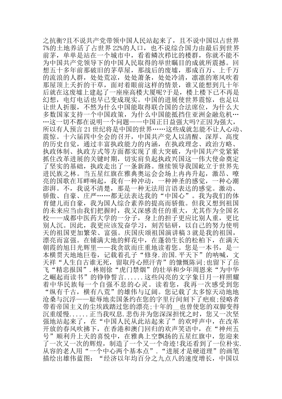 庆国庆颂祖国演讲稿2024范文_第2页