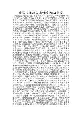 庆国庆颂祖国演讲稿2024范文