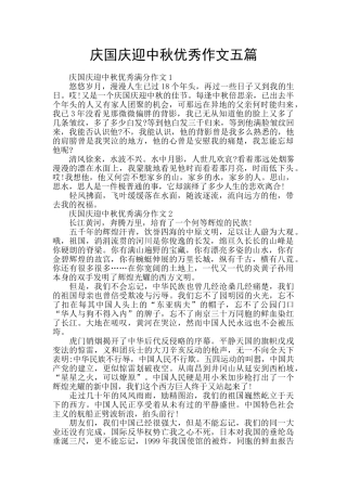 庆国庆迎中秋优秀作文五篇