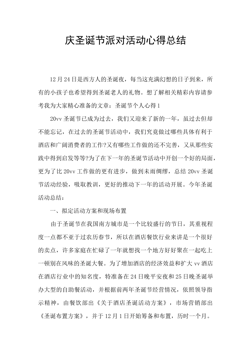 庆圣诞节派对活动心得总结_第1页