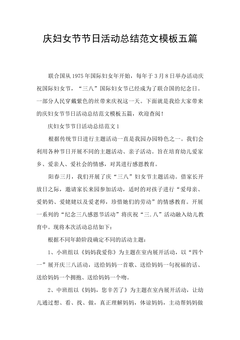 庆妇女节节日活动总结范文模板五篇_第1页