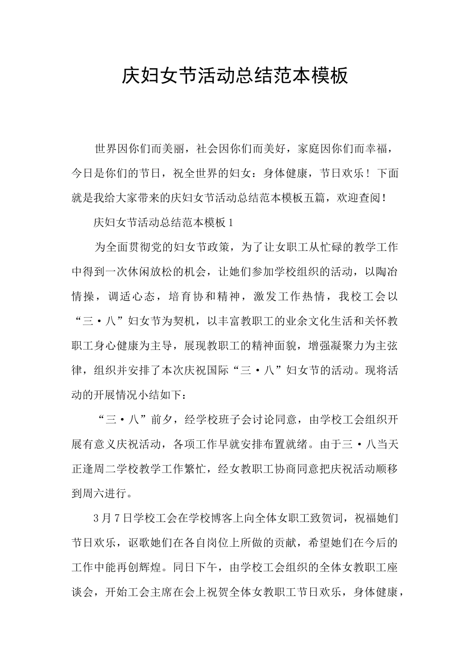庆妇女节活动总结范本模板_第1页