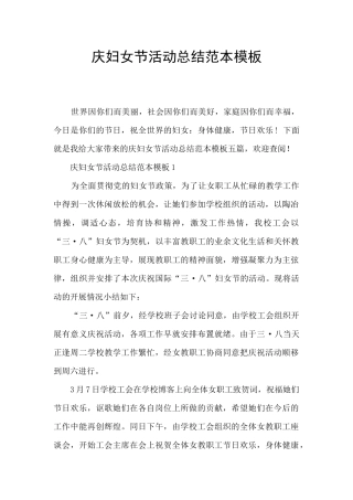 庆妇女节活动总结范本模板