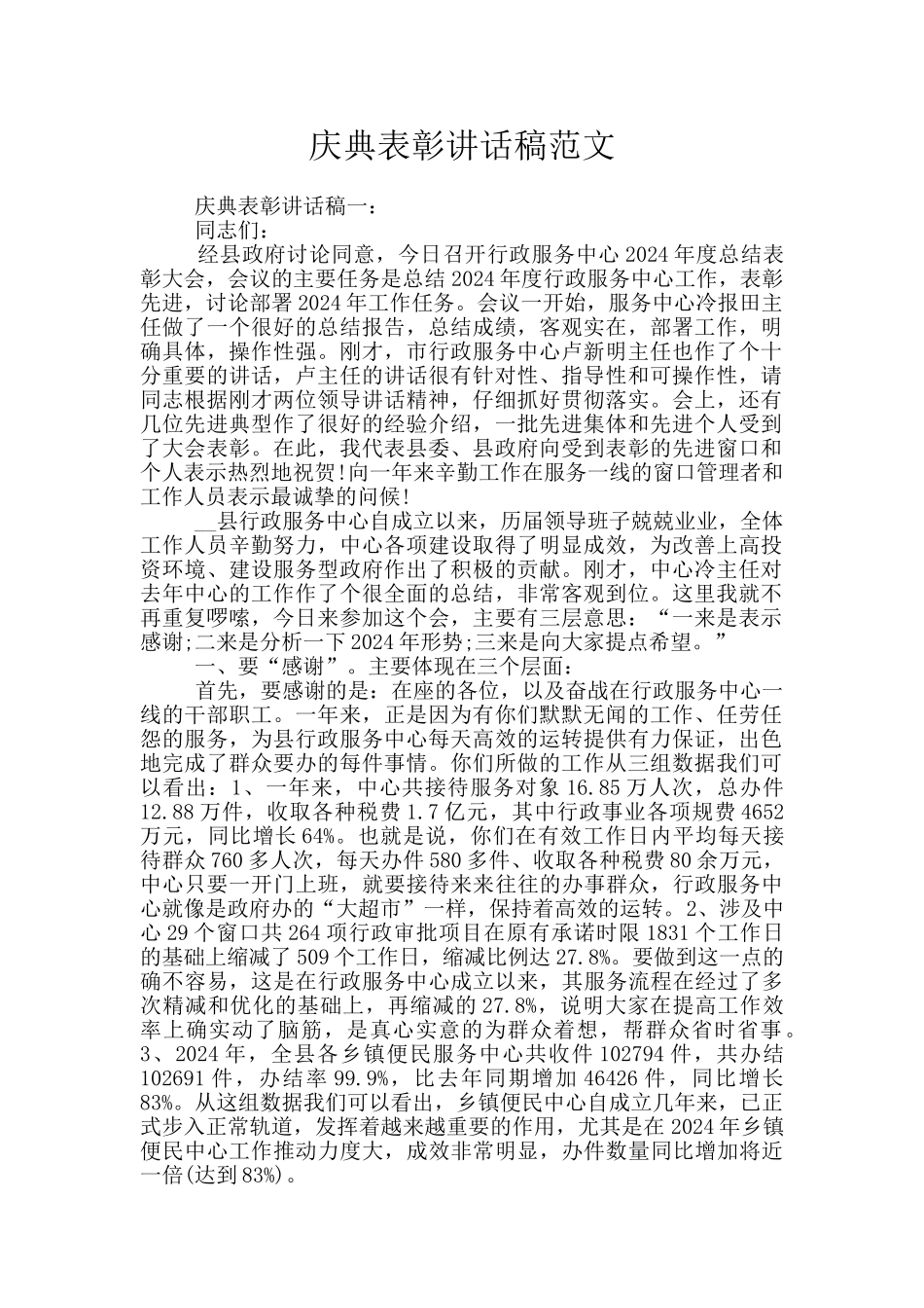 庆典表彰讲话稿范文_第1页