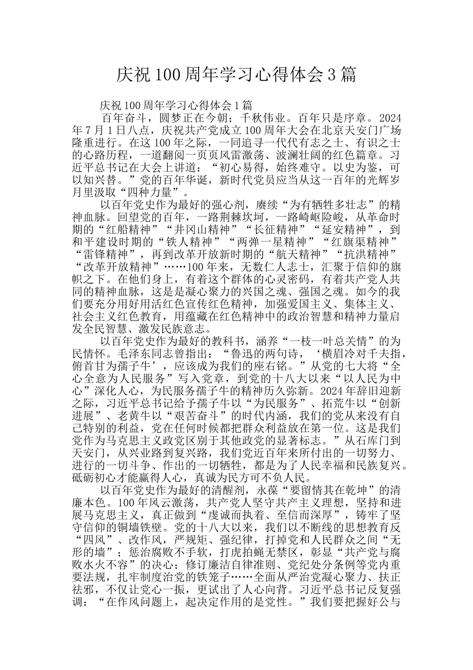 庆祝100周年学习心得体会3篇_第1页