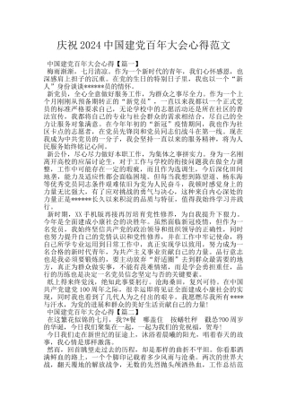 庆祝2024中国建党百年大会心得范文