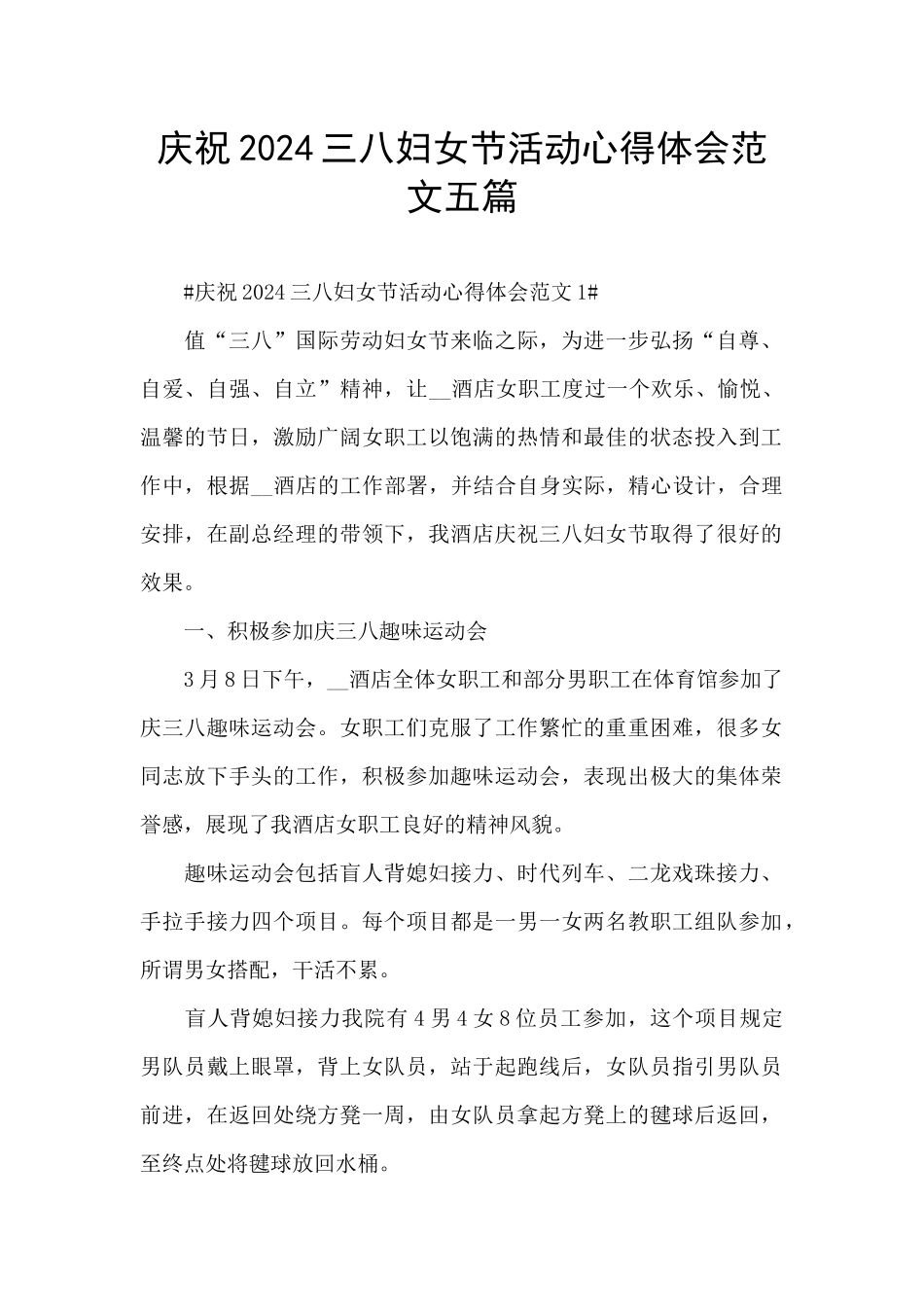庆祝2024三八妇女节活动心得体会范文五篇_第1页