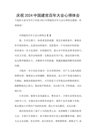 庆祝2024中国建党百年大会心得体会