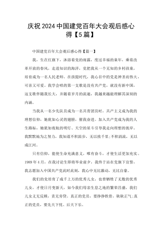 庆祝2024中国建党百年大会观后感心得