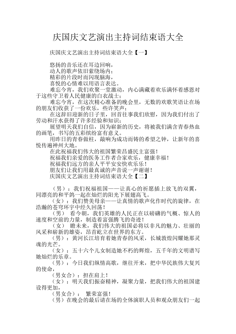 庆国庆文艺演出主持词结束语大全_第1页