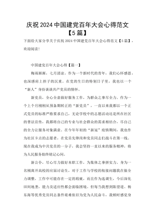 庆祝2024中国建党百年大会心得范文