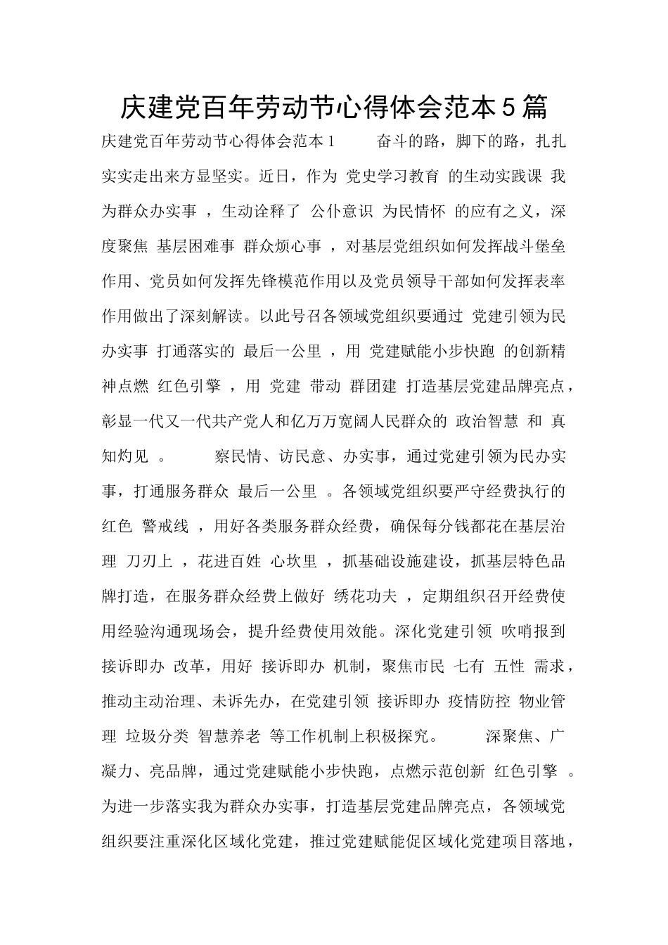 庆建党百年劳动节心得体会范本5篇_第1页