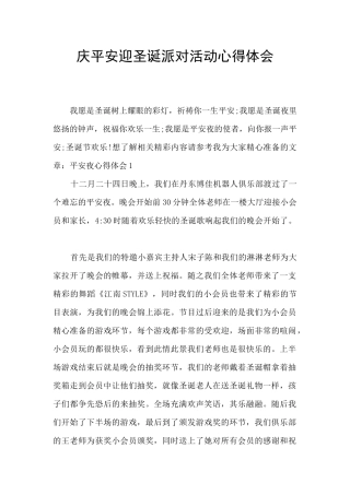 庆平安迎圣诞派对活动心得体会