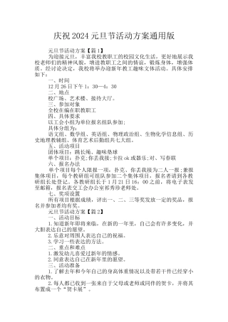庆祝2024元旦节活动方案通用版
