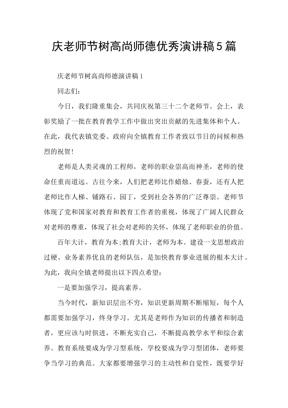 庆教师节树高尚师德优秀演讲稿5篇_第1页