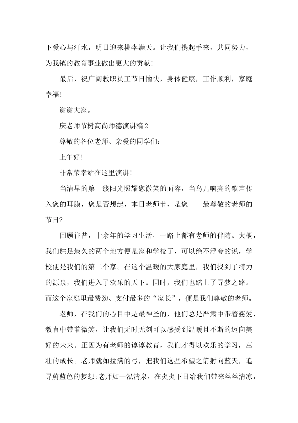 庆教师节树高尚师德优秀演讲稿5篇_第3页