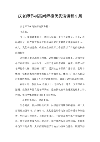 庆教师节树高尚师德优秀演讲稿5篇