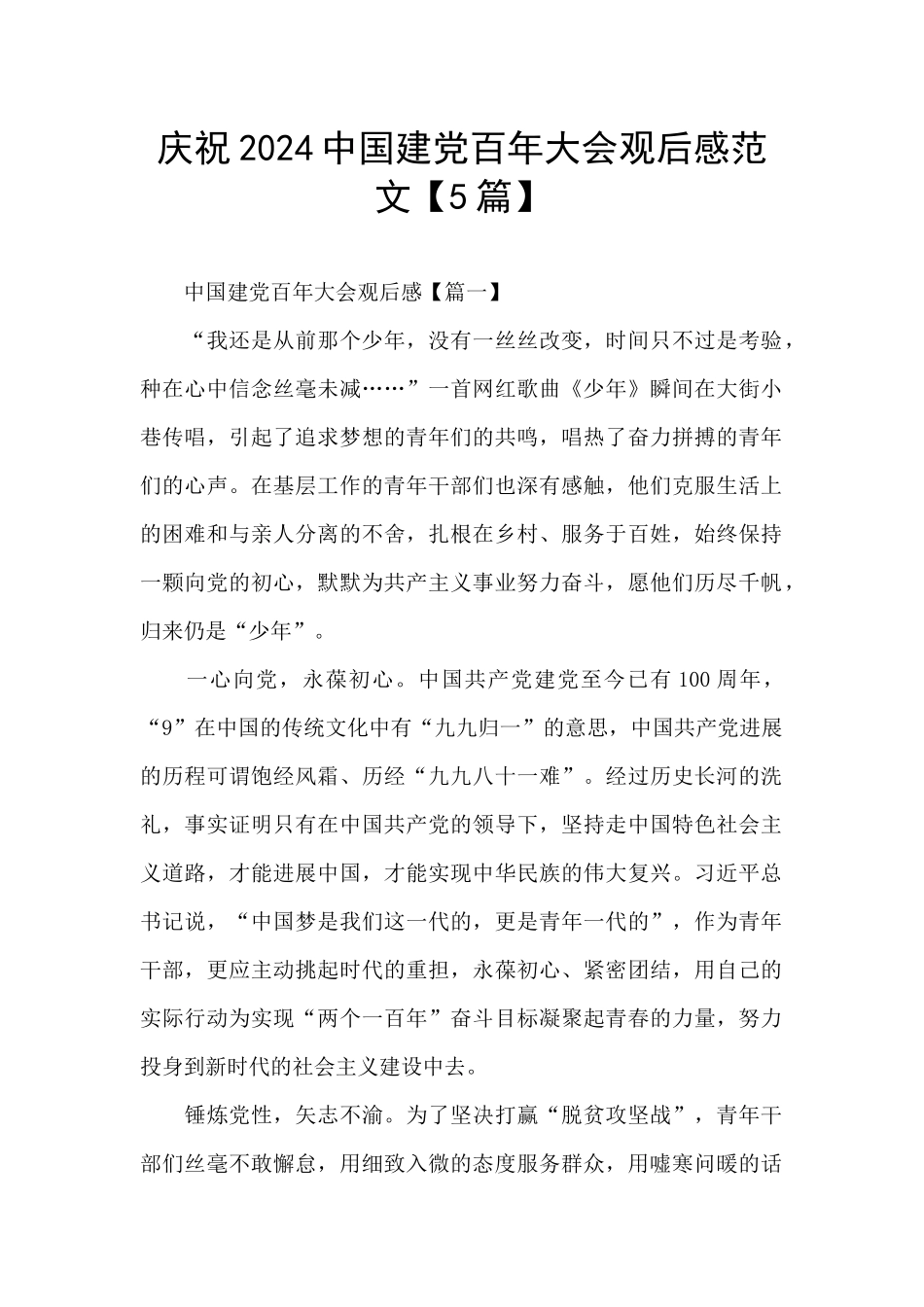 庆祝2024中国建党百年大会观后感范文_第1页