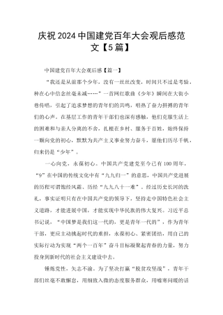 庆祝2024中国建党百年大会观后感范文