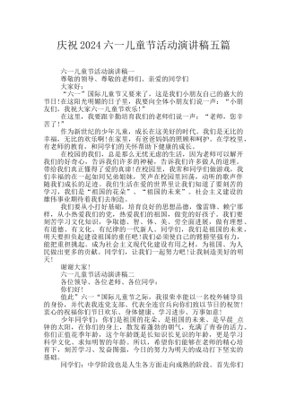 庆祝2024六一儿童节活动演讲稿五篇