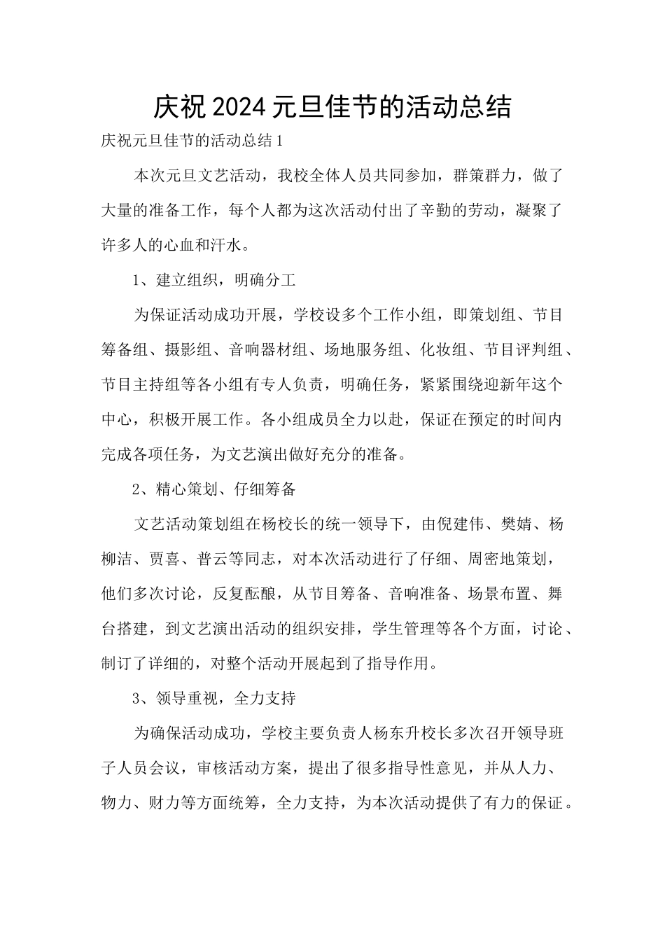 庆祝2024元旦佳节的活动总结_第1页