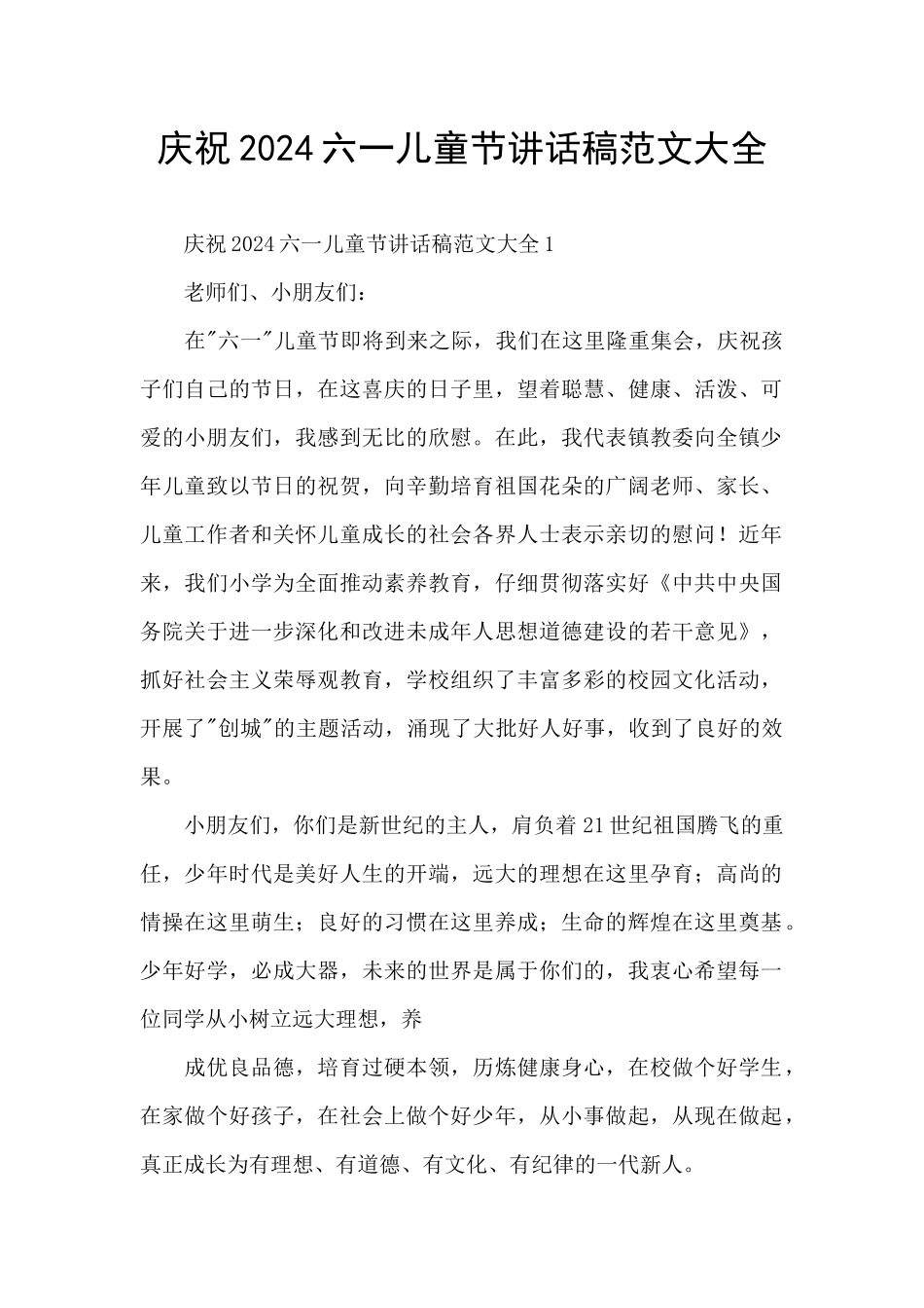 庆祝2024六一儿童节讲话稿范文大全_第1页