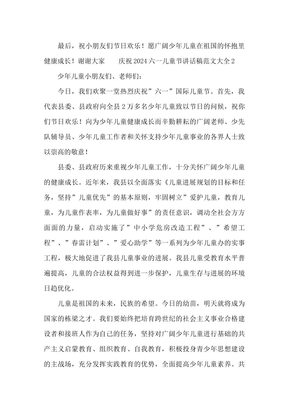 庆祝2024六一儿童节讲话稿范文大全_第2页
