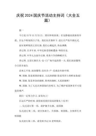 庆祝2024国庆节活动主持词(大全五篇)