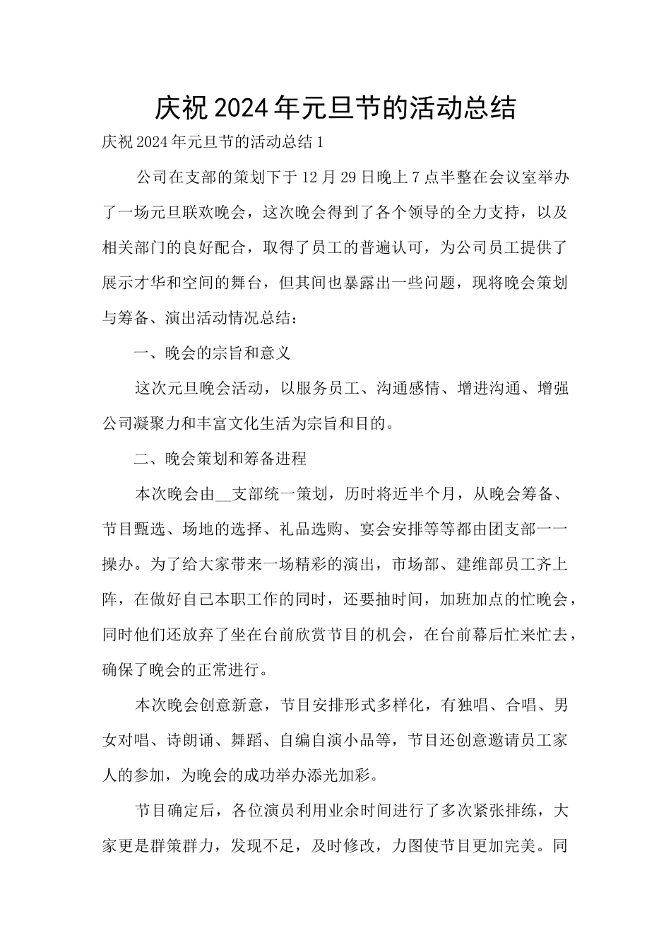 庆祝2024年元旦节的活动总结_第1页