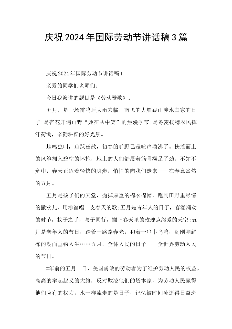庆祝2024年国际劳动节讲话稿3篇_第1页
