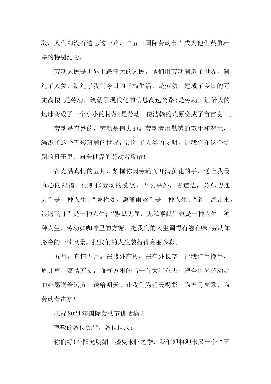 庆祝2024年国际劳动节讲话稿3篇_第2页