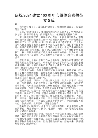 庆祝2024建党100周年心得体会感想范文5篇