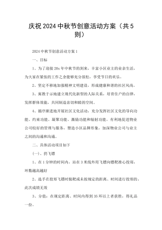 庆祝2024中秋节创意活动方案