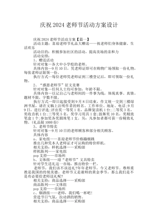 庆祝2024教师节活动方案设计