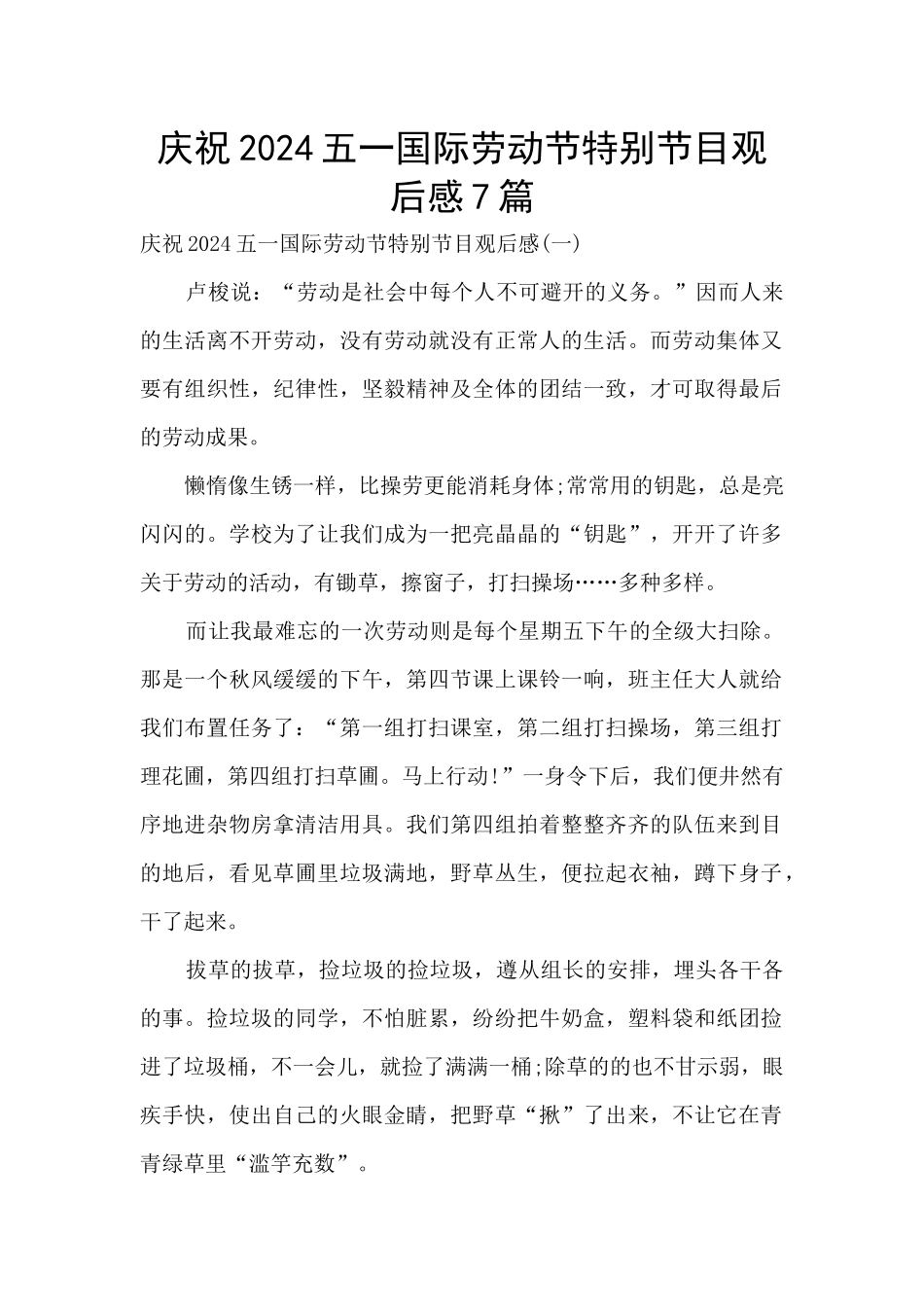 庆祝2024五一国际劳动节特别节目观后感7篇_第1页