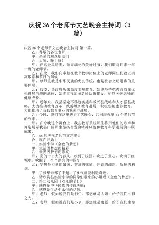 庆祝36个教师节文艺晚会主持词