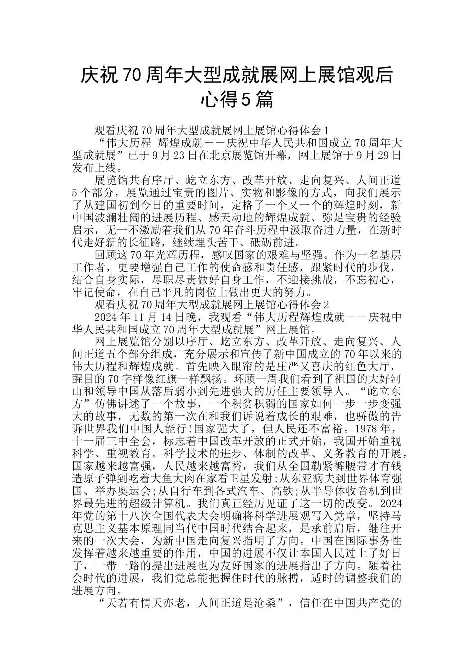 庆祝70周年大型成就展网上展馆观后心得5篇_第1页