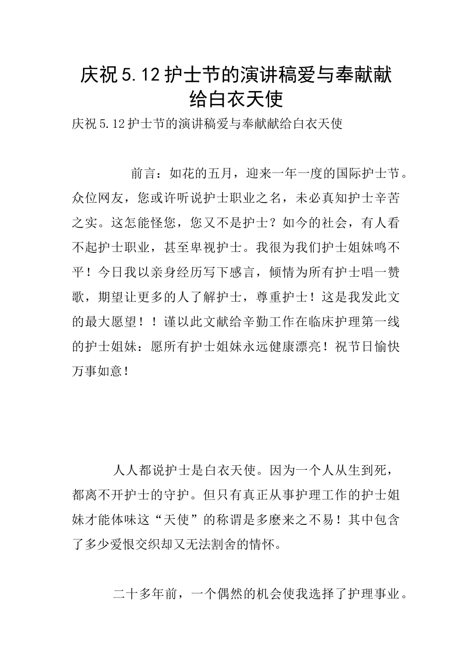 庆祝5.12护士节的演讲稿爱与奉献献给白衣天使_第1页