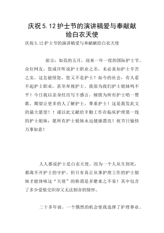 庆祝5.12护士节的演讲稿爱与奉献献给白衣天使