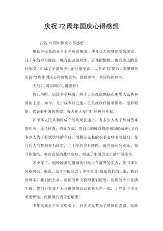 庆祝72周年国庆心得感想