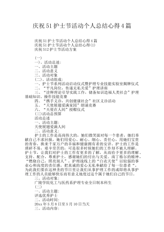 庆祝51护士节活动个人总结心得4篇
